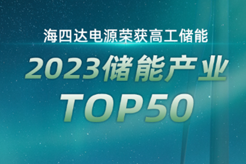 Highstar Power won the [2023 Energy Storage Industry TOP50] Enterprise Award